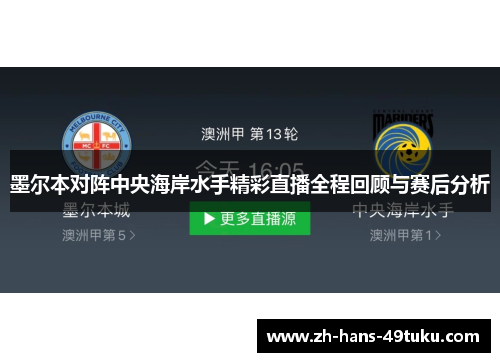 墨尔本对阵中央海岸水手精彩直播全程回顾与赛后分析 墨尔本对阵中央海岸水手精彩直播全程回顾与赛后分析