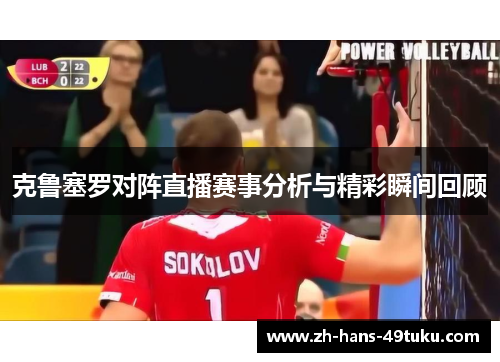 克鲁塞罗对阵直播赛事分析与精彩瞬间回顾 克鲁塞罗对阵直播赛事分析与精彩瞬间回顾