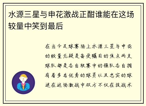 水源三星与申花激战正酣谁能在这场较量中笑到最后 水源三星与申花激战正酣谁能在这场较量中笑到最后
