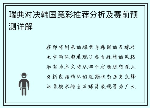 瑞典对决韩国竞彩推荐分析及赛前预测详解 瑞典对决韩国竞彩推荐分析及赛前预测详解