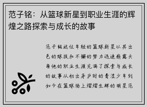 范子铭:从篮球新星到职业生涯的辉煌之路探索与成长的故事 范子铭:从篮球新星到职业生涯的辉煌之路探索与成长的故事