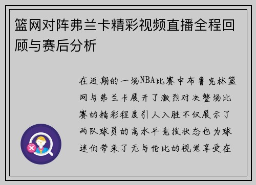 篮网对阵弗兰卡精彩视频直播全程回顾与赛后分析 篮网对阵弗兰卡精彩视频直播全程回顾与赛后分析