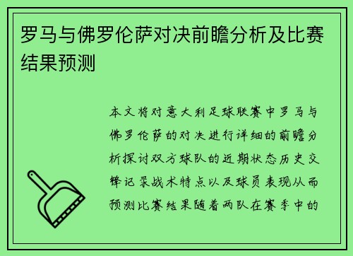 罗马与佛罗伦萨对决前瞻分析及比赛结果预测 罗马与佛罗伦萨对决前瞻分析及比赛结果预测