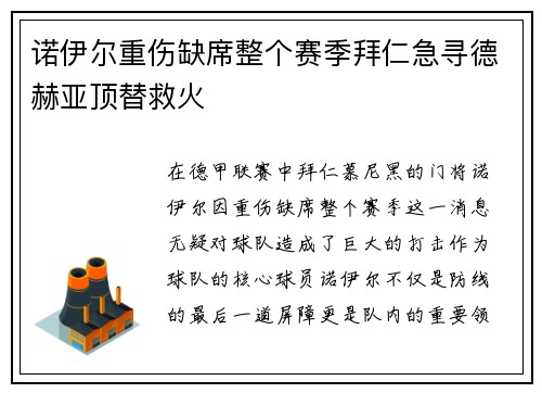 诺伊尔重伤缺席整个赛季拜仁急寻德赫亚顶替救火 诺伊尔重伤缺席整个赛季拜仁急寻德赫亚顶替救火