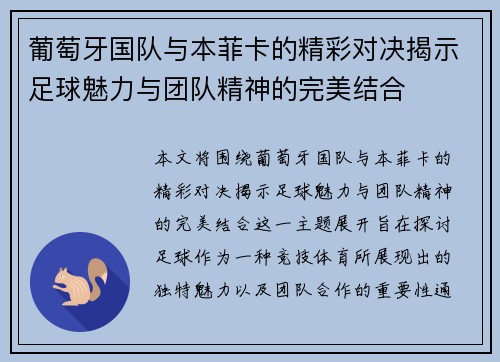 葡萄牙国队与本菲卡的精彩对决揭示足球魅力与团队精神的完美结合 葡萄牙国队与本菲卡的精彩对决揭示足球魅力与团队精神的完美结合