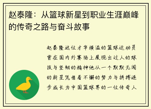 赵泰隆:从篮球新星到职业生涯巅峰的传奇之路与奋斗故事 赵泰隆:从篮球新星到职业生涯巅峰的传奇之路与奋斗故事