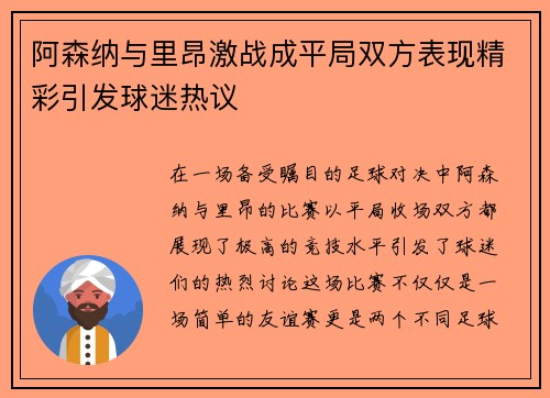 阿森纳与里昂激战成平局双方表现精彩引发球迷热议 阿森纳与里昂激战成平局双方表现精彩引发球迷热议