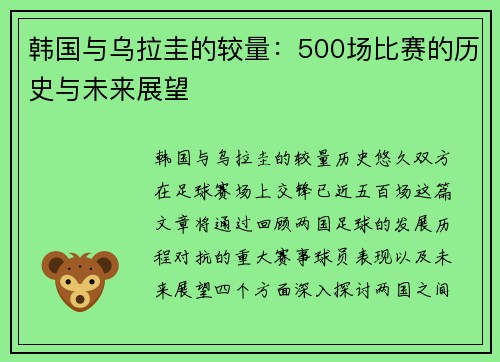 韩国与乌拉圭的较量:500场比赛的历史与未来展望 韩国与乌拉圭的较量:500场比赛的历史与未来展望