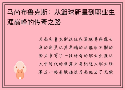 马尚布鲁克斯:从篮球新星到职业生涯巅峰的传奇之路 马尚布鲁克斯:从篮球新星到职业生涯巅峰的传奇之路